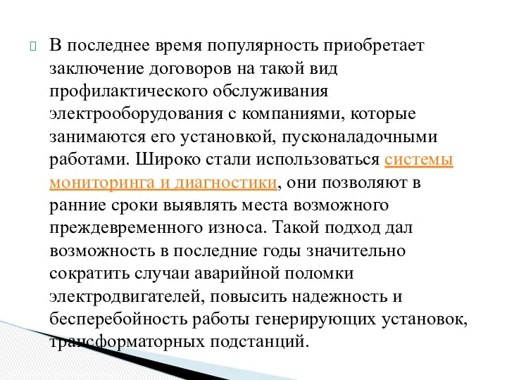 В последнее время популярность приобретает заключение договоров на такой вид профилактического