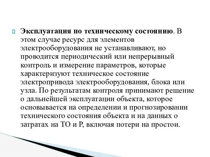 Эксплуатация по техническому состоянию. В этом случае ресурс для элементов электрооборудования