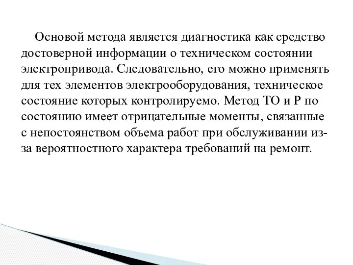 Основой метода является диагностика как средство достоверной информации о техническом состоянии