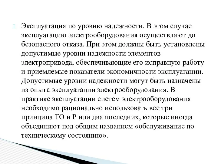 Эксплуатация по уровню надежности. В этом случае эксплуатацию электрооборудования осуществляют до