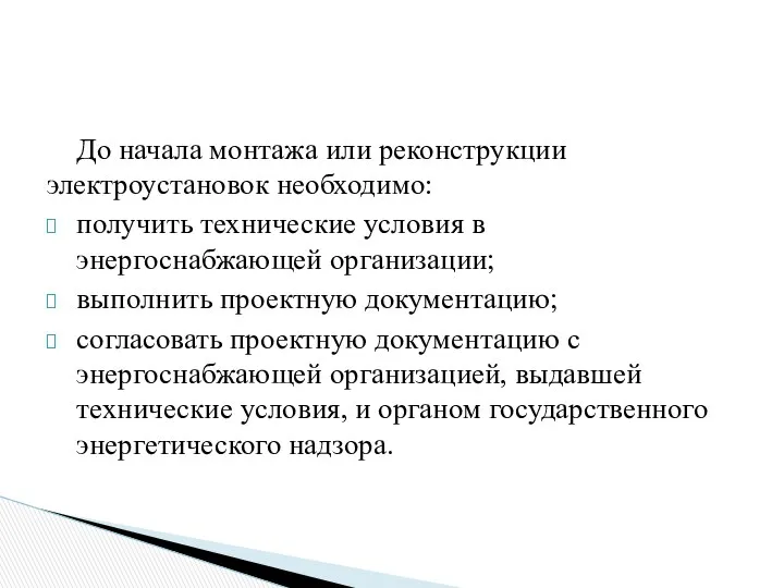 До начала монтажа или реконструкции электроустановок необходимо: получить технические условия в