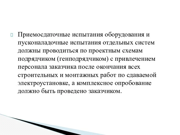 Приемосдаточные испытания оборудования и пусконаладочные испытания отдельных систем должны проводиться по