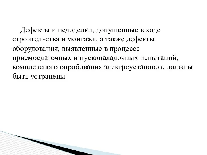 Дефекты и недоделки, допущенные в ходе строительства и монтажа, а также