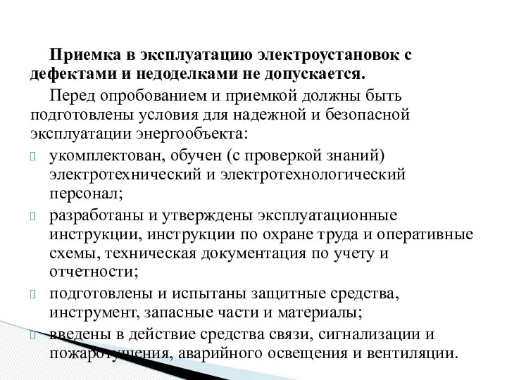 Приемка в эксплуатацию электроустановок с дефектами и недоделками не допускается. Перед