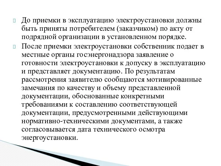 До приемки в эксплуатацию электроустановки должны быть приняты потребителем (заказчиком) по