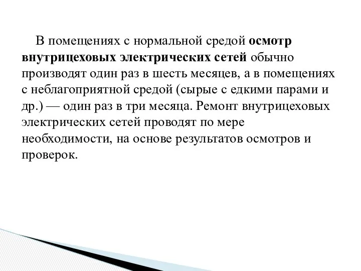 В помещениях с нормальной средой осмотр внутрицеховых электрических сетей обычно производят