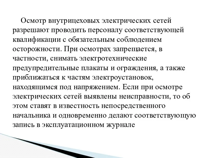 Осмотр внутрицеховых электрических сетей разрешают проводить персоналу соответствующей квалификации с обязательным