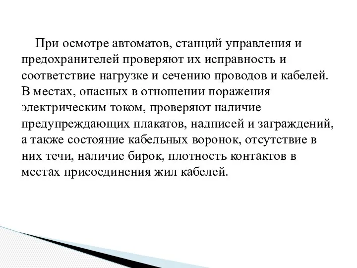 При осмотре автоматов, станций управления и предохранителей проверяют их исправность и