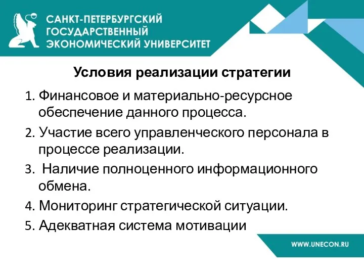 Условия реализации стратегии 1. Финансовое и материально-ресурсное обеспечение данного процесса. 2.