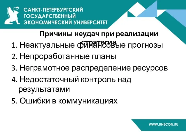 Причины неудач при реализации стратегии 1. Неактуальные финансовые прогнозы 2. Непроработанные