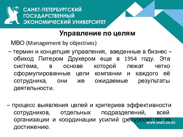 Управление по целям МВО (Management by objectives) – термин и концепция