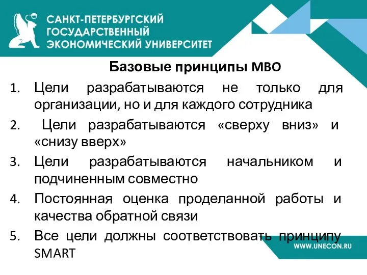 Базовые принципы MBO Цели разрабатываются не только для организации, но и