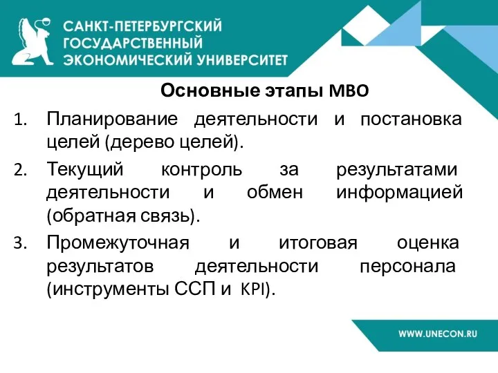 Основные этапы MBO Планирование деятельности и постановка целей (дерево целей). Текущий