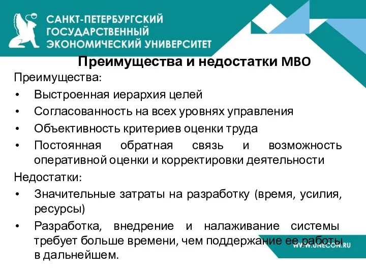 Преимущества и недостатки MBO Преимущества: Выстроенная иерархия целей Согласованность на всех