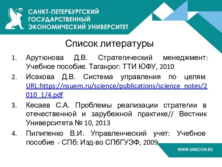 Список литературы Арутюнова Д.В. Стратегический менеджмент: Учебное пособие. Таганрог: ТТИ ЮФУ,