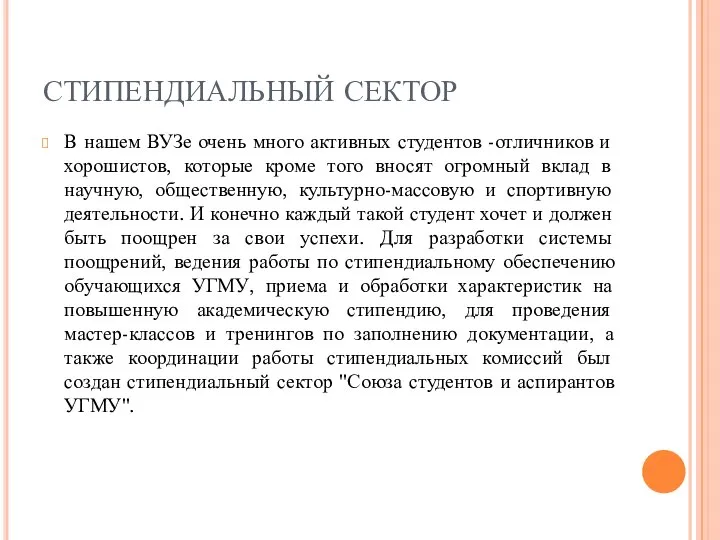 СТИПЕНДИАЛЬНЫЙ СЕКТОР В нашем ВУЗе очень много активных студентов -отличников и