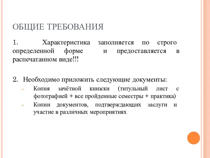 ОБЩИЕ ТРЕБОВАНИЯ 1. Характеристика заполняется по строго определенной форме и предоставляется