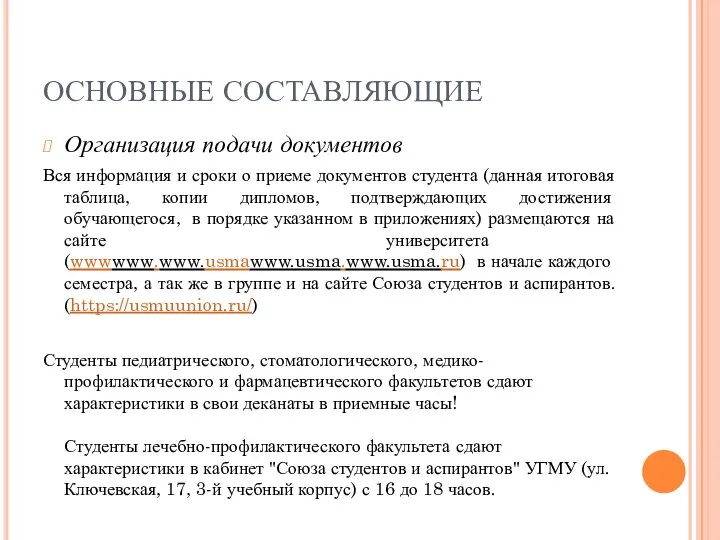 ОСНОВНЫЕ СОСТАВЛЯЮЩИЕ Организация подачи документов Вся информация и сроки о приеме