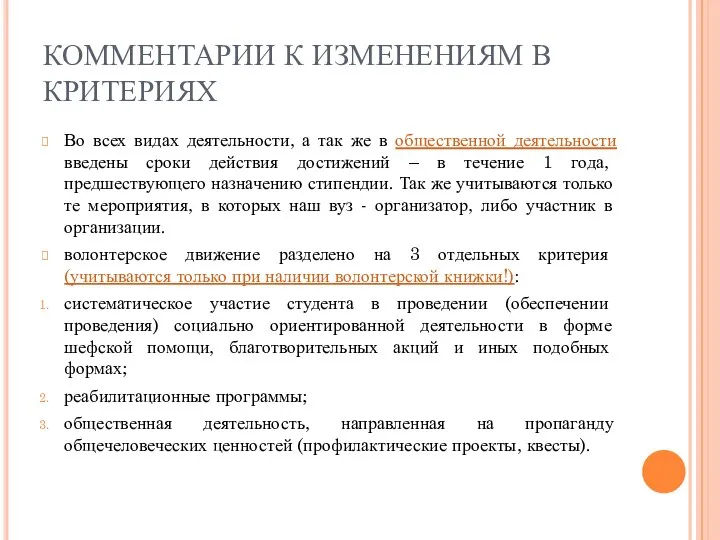 КОММЕНТАРИИ К ИЗМЕНЕНИЯМ В КРИТЕРИЯХ Во всех видах деятельности, а так