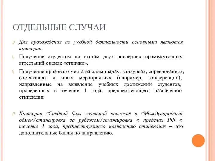 ОТДЕЛЬНЫЕ СЛУЧАИ Для прохождения по учебной деятельности основными являются критерии: Получение