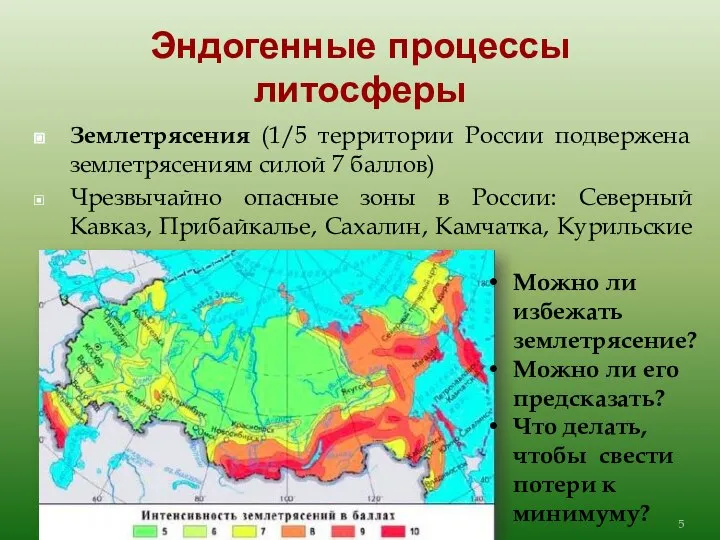 Эндогенные процессы литосферы Землетрясения (1/5 территории России подвержена землетрясениям силой 7
