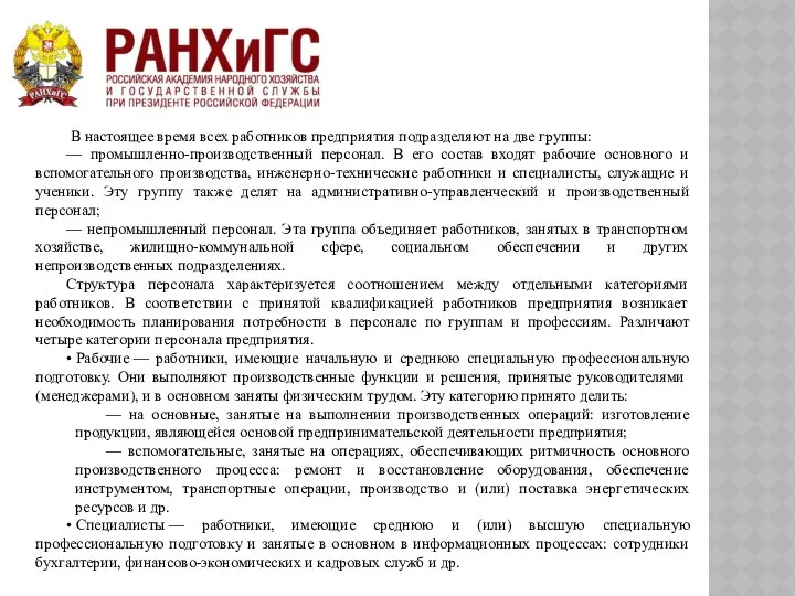 В настоящее время всех работников предприятия подразделяют на две группы: —