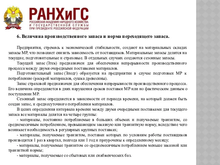 6. Величина производственного запаса и норма переходящего запаса. Предприятия, стремясь к