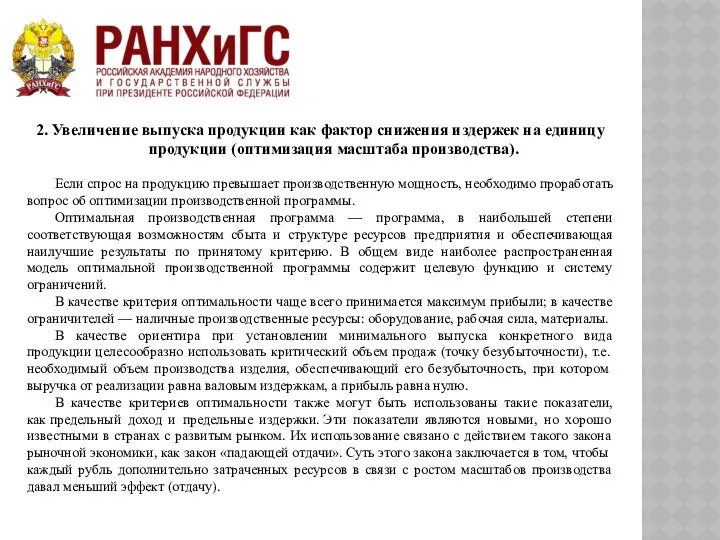 2. Увеличение выпуска продукции как фактор снижения издержек на единицу продукции