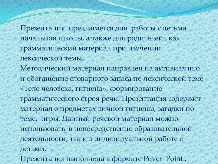 Презентация предлагается для работы с детьми начальной школы, а также для