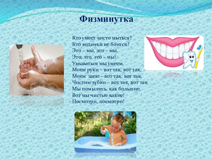 Физминутка Кто умеет чисто мыться? Кто водички не боится? Это –