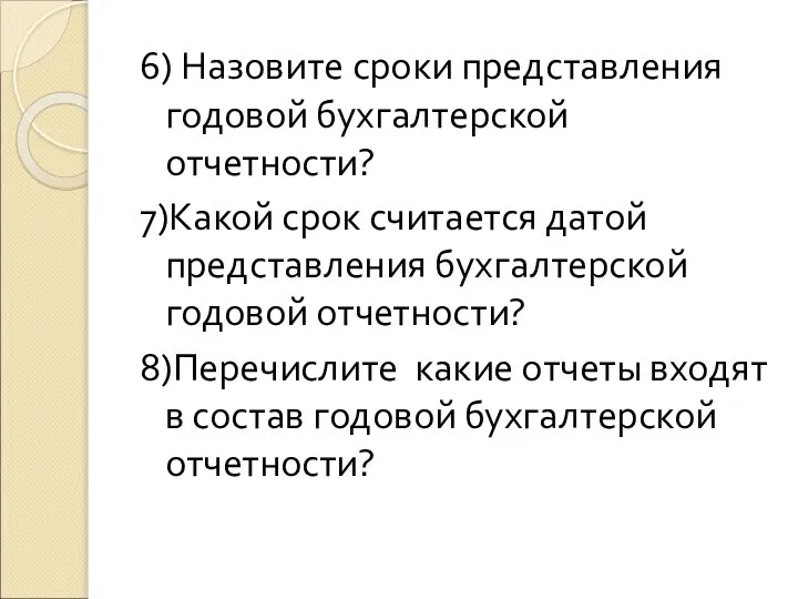 6) Назовите сроки представления годовой бухгалтерской отчетности? 7)Какой срок считается датой