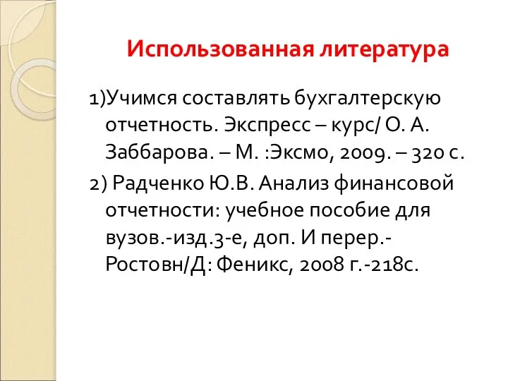 Использованная литература 1)Учимся составлять бухгалтерскую отчетность. Экспресс – курс/ О. А.