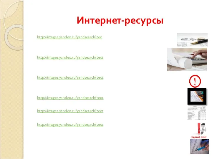 Интернет-ресурсы http://images.yandex.ru/yandsearch?tex http://images.yandex.ru/yandsearch?text http://images.yandex.ru/yandsearch?text http://images.yandex.ru/yandsearch?text http://images.yandex.ru/yandsearch?text http://images.yandex.ru/yandsearch?text