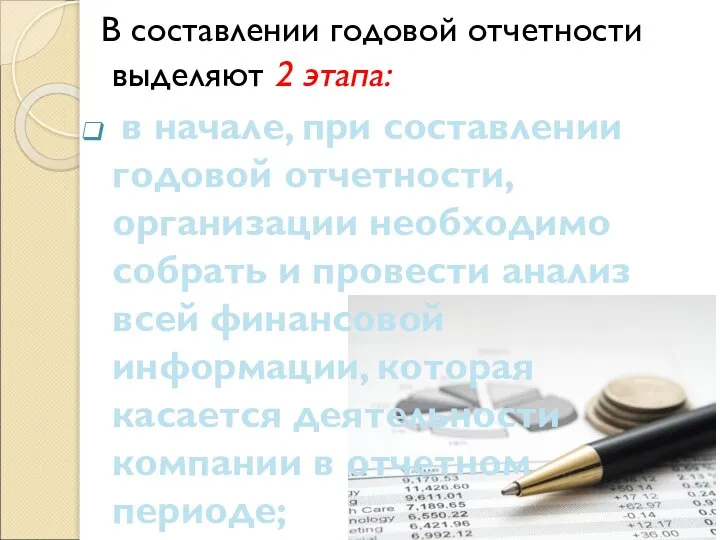 В составлении годовой отчетности выделяют 2 этапа: в начале, при составлении