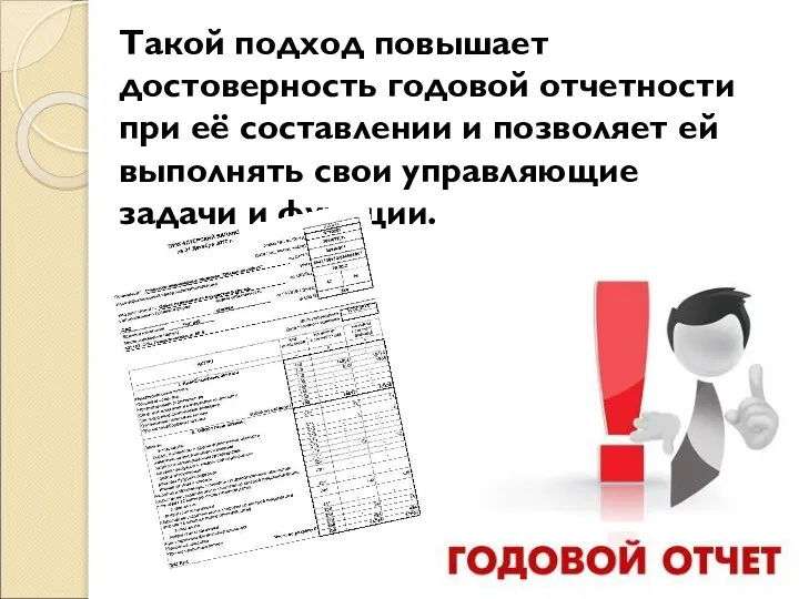 Такой подход повышает достоверность годовой отчетности при её составлении и позволяет