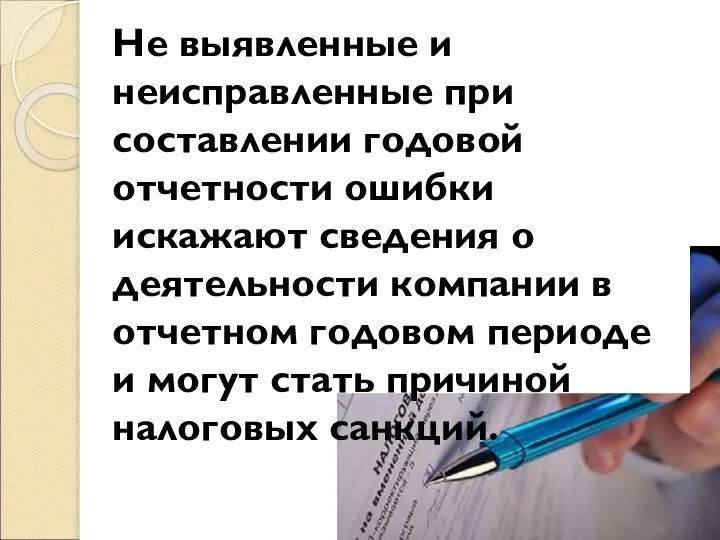 Не выявленные и неисправленные при составлении годовой отчетности ошибки искажают сведения