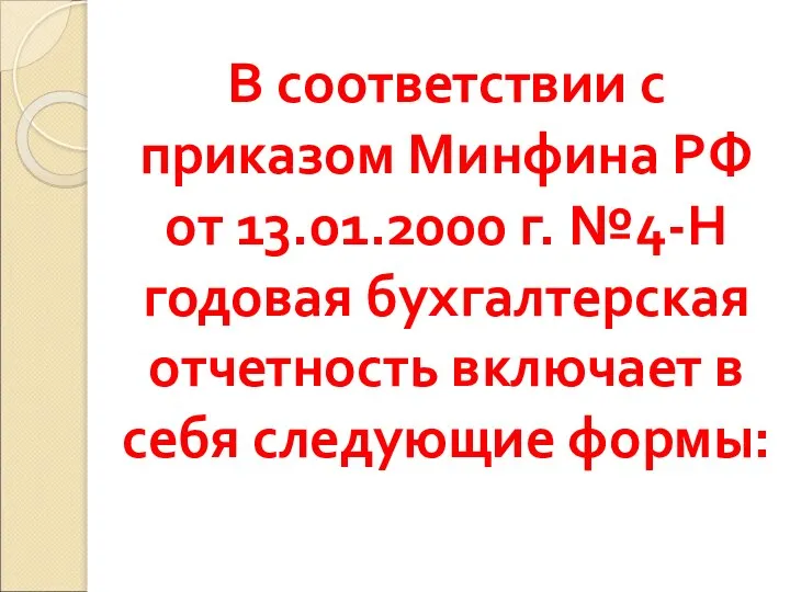 В соответствии с приказом Минфина РФ от 13.01.2000 г. №4-Н годовая