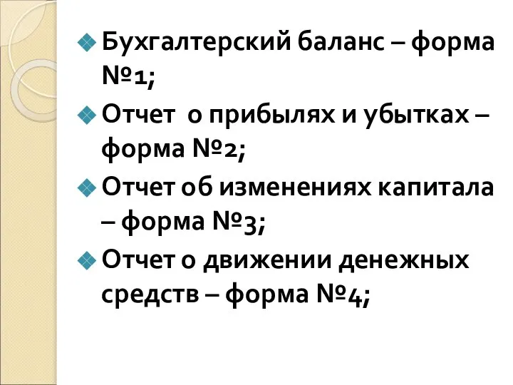 Бухгалтерский баланс – форма №1; Отчет о прибылях и убытках –