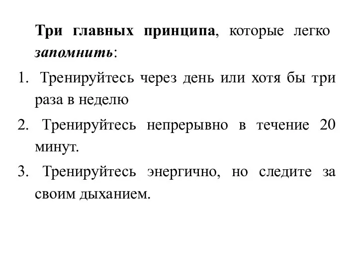 Три главных принципа, которые легко запомнить: Тренируйтесь через день или хотя