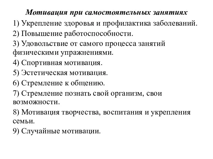 Мотивация при самостоятельных занятиях 1) Укрепление здоровья и профилактика заболеваний. 2)