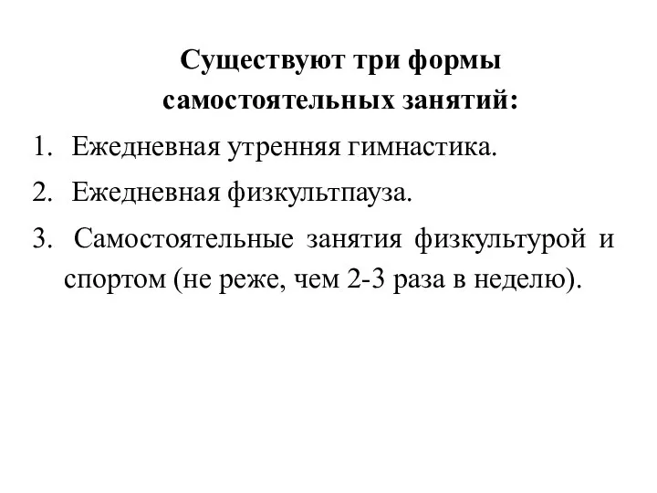 Существуют три формы самостоятельных занятий: Ежедневная утренняя гимнастика. Ежедневная физкультпауза. Самостоятельные