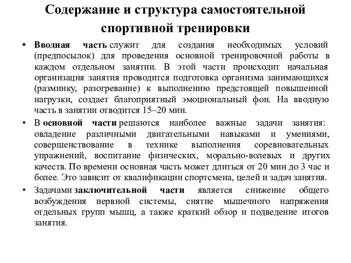 Содержание и структура самостоятельной спортивной тренировки Вводная часть служит для создания