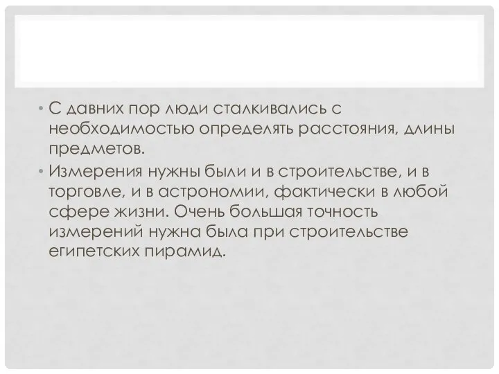 С давних пор люди сталкивались с необходимостью определять расстояния, длины предметов.