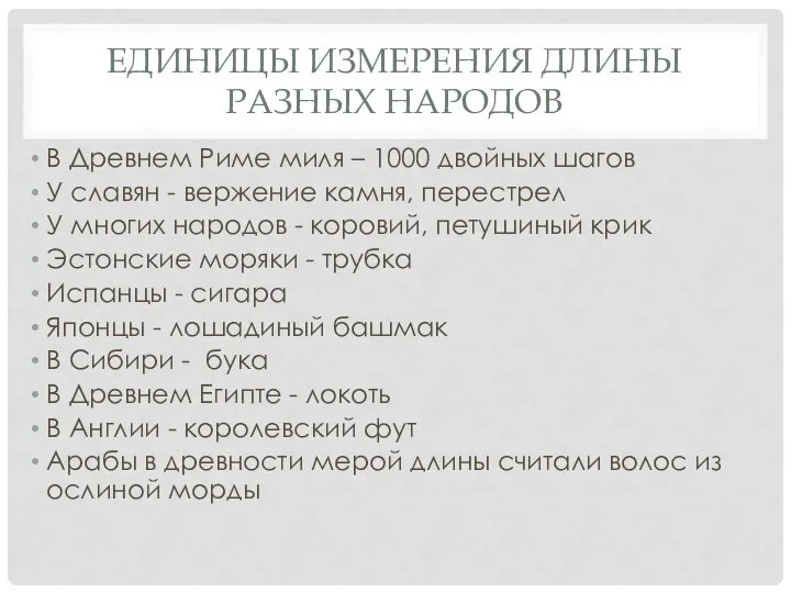 ЕДИНИЦЫ ИЗМЕРЕНИЯ ДЛИНЫ РАЗНЫХ НАРОДОВ В Древнем Риме миля – 1000