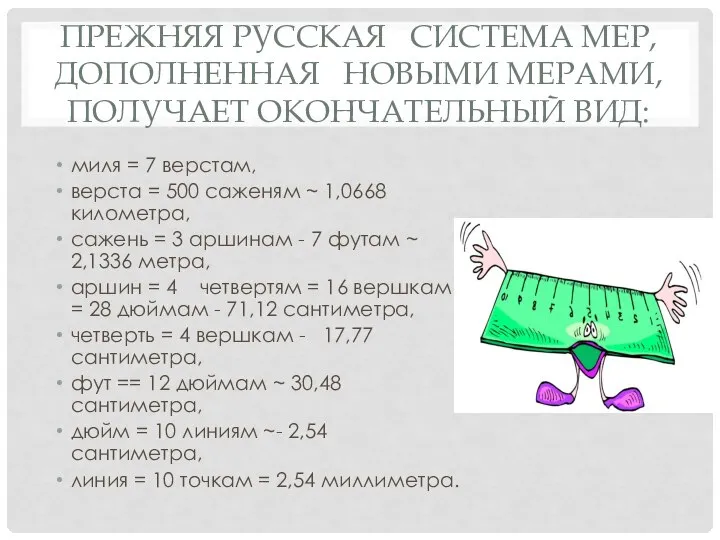 ПРЕЖНЯЯ РУССКАЯ СИСТЕМА МЕР, ДОПОЛНЕННАЯ НОВЫМИ МЕРАМИ, ПОЛУЧАЕТ ОКОНЧАТЕЛЬНЫЙ ВИД: миля