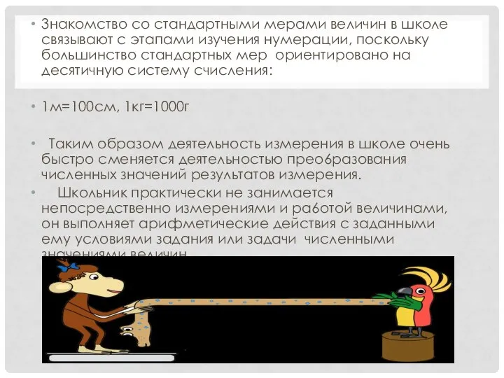 3накомство со стандартными мерами величин в школе связывают с этапами изучения