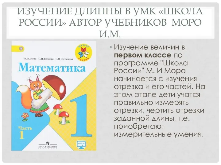 ИЗУЧЕНИЕ ДЛИННЫ В УМК «ШКОЛА РОССИИ» АВТОР УЧЕБНИКОВ МОРО И.М. Изучение