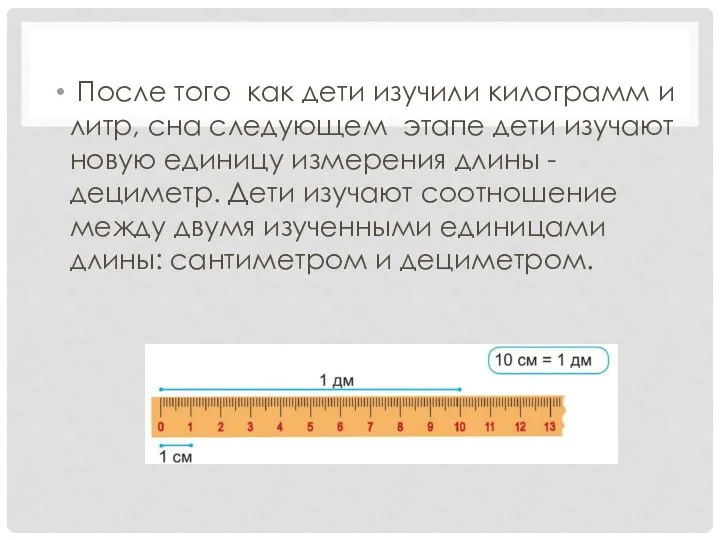 После того как дети изучили килограмм и литр, сна следующем этапе
