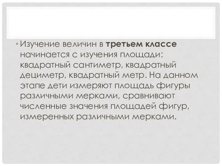 Изучение величин в третьем классе начинается с изучения площади: квадратный сантиметр,