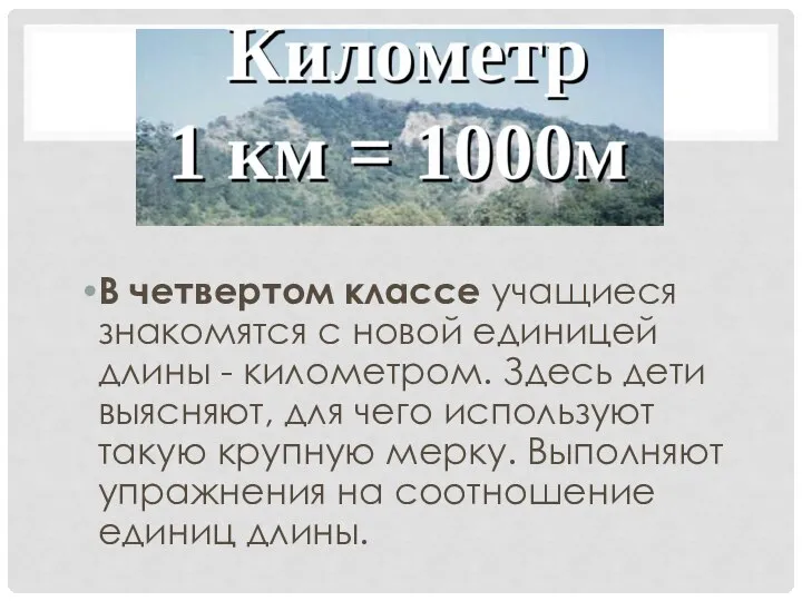 В четвертом классе учащиеся знакомятся с новой единицей длины - километром.